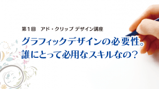 グラフィックデザインの必要性。 誰にとって必用なスキルなの?