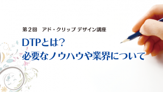 DTPとは? 必要なノウハウや業界について
