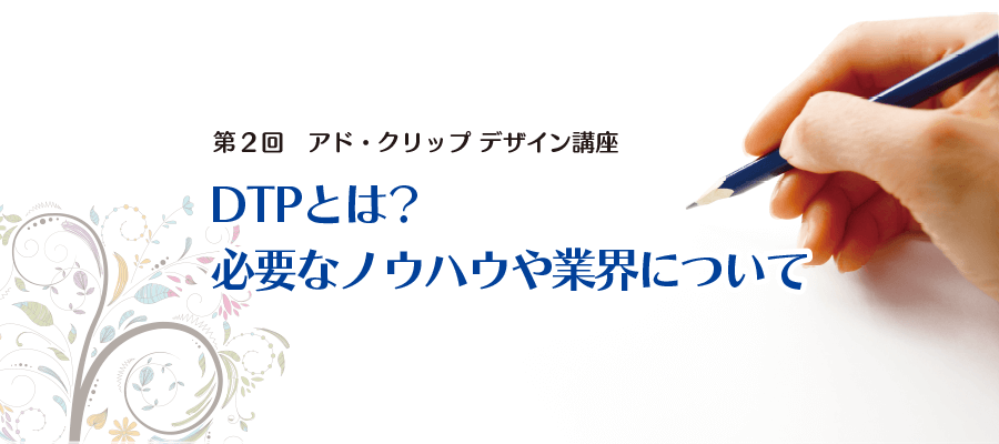 DTPとは？ 必要なノウハウや業界について