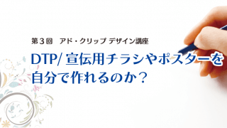 DTP/宣伝用チラシやポスターを 自分で作れるのか？