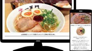 博多一天門WEBサイト