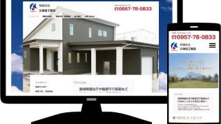 久保田工務店Webサイト