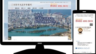 六本松中央法律事務所様 ホームページ制作