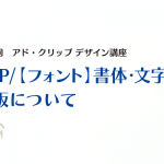 DTP/【フォント】書体・文字・ 組版について