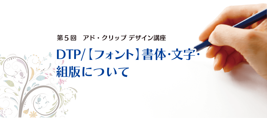 DTP/【フォント】書体・文字・ 組版について