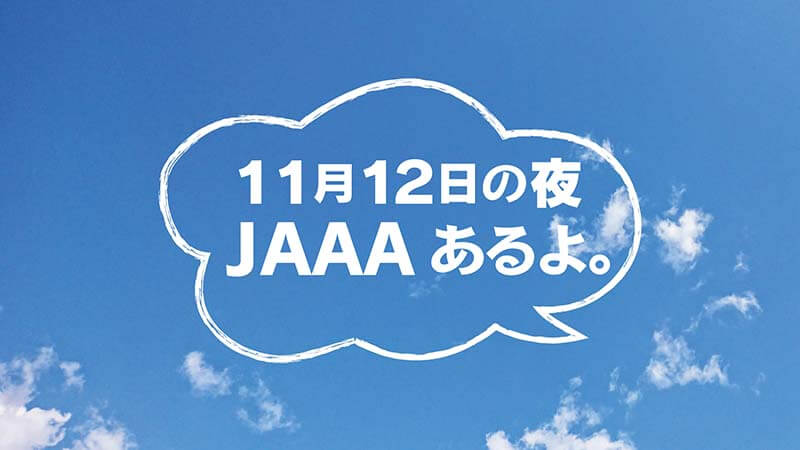 11月12日JAAAクリエイティブ研究会のお知らせ