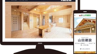 山田建設様 ホームページ制作