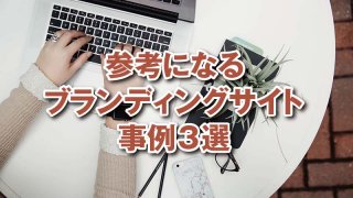 参考になるブランディングサイト事例3選