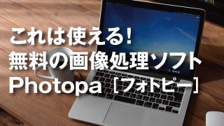 これは使える!無料の画像処理ソフトPhotopea