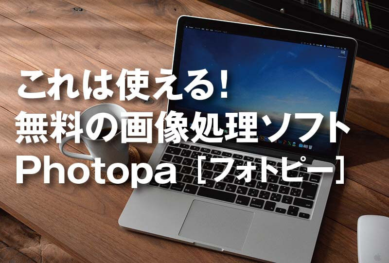 これは使える！無料の画像処理ソフトPhotopea