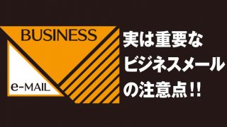 実は重要なビジネスメールの注意点!!