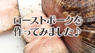 ローストポークを作ってみた♪