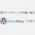 WordPressとは？