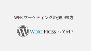 WordPressとは?