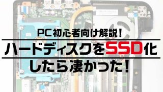 PC初心者向け解説！ハードディスクをSSD化したら凄かった！