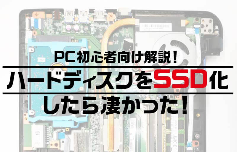 PC初心者向け解説！ハードディスクをSSD化したら凄かった！