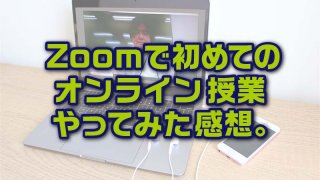 Zoomで初めてのオンライン授業やってみた感想