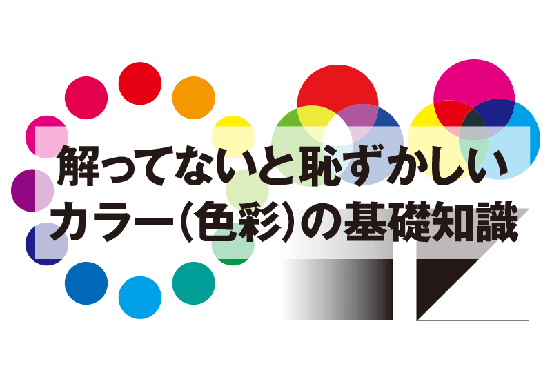 解ってないと恥ずかしい カラー（色彩）の基礎知識