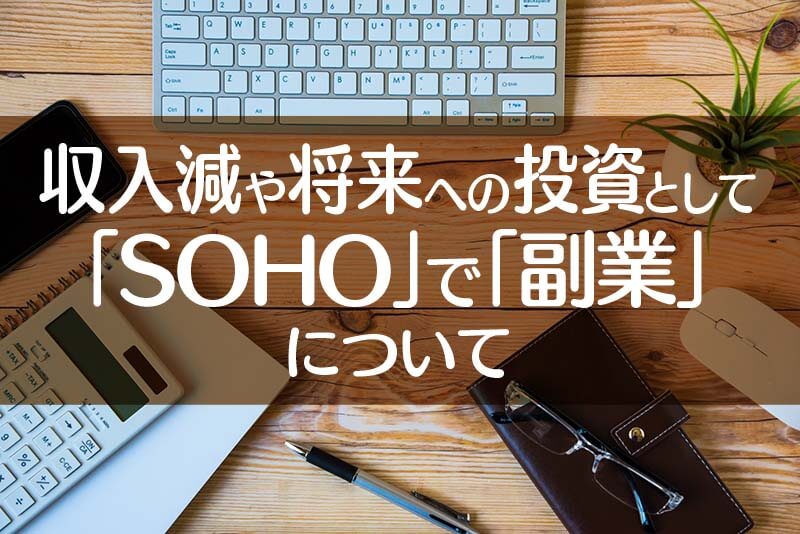 収入減や将来への投資として 「SOHO」で「副業」 について