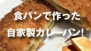 食パンで作った自家製カレーパン!