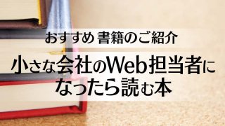 おすすめ書籍のご紹介“小さな会社のWeb担当者になったら読む本”