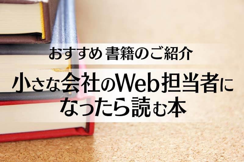 おすすめ書籍のご紹介＿小さな会社のWeb担当者になったら読む本