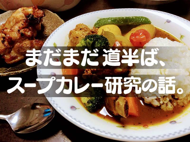 まだまだ道半ば、スープカレー研究の話