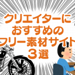 クリエイターにおすすめのフリー素材サイト３選