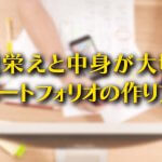 見栄えと中身が大切。ポートフォリオの作り方