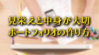 見栄えと中身が大切。ポートフォリオの作り方
