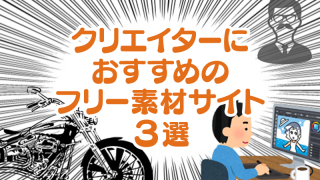 クリエイターにおすすめのフリー素材サイト3選+α