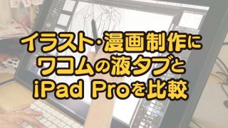 イラスト・漫画制作にワコムの液タブとiPad Proを比較