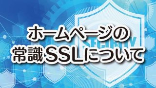 ホームページの常識SSLについて