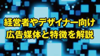 経営者・デザイナー必見!広告媒体の種類と特徴を徹底解説