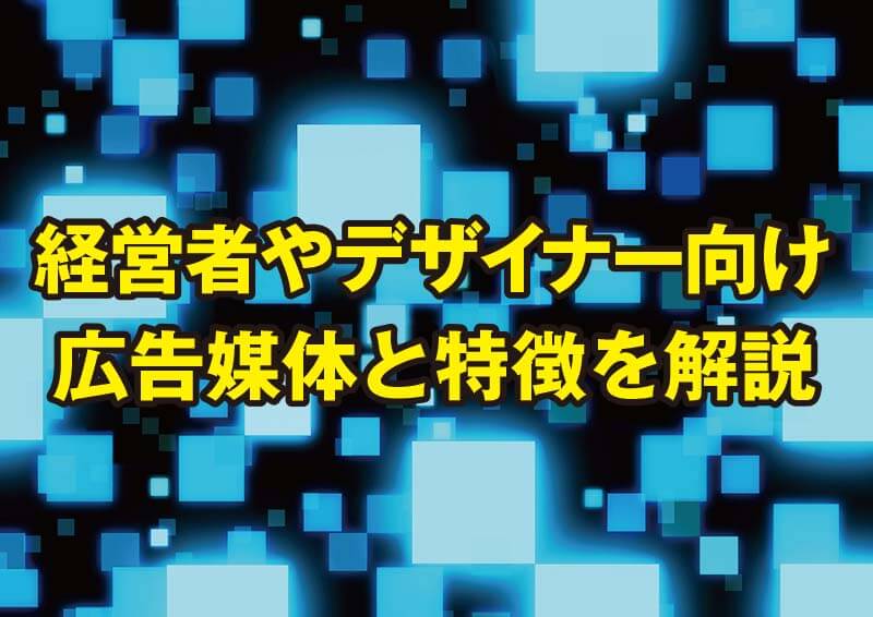 経営者やデザイナー向け広告媒体と特徴を解説