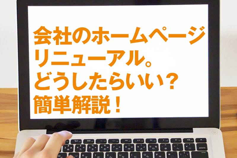 会社のホームページリニューアル。どうしたらいい？簡単解説！