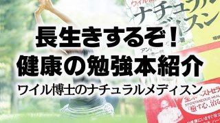 長生きするぞ！健康の勉強本紹介。ナチュラルメディスン