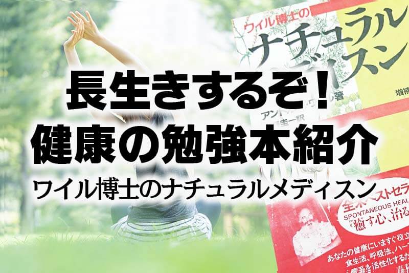 長生きするぞ！健康の勉強本紹介。ナチュラルメディスン