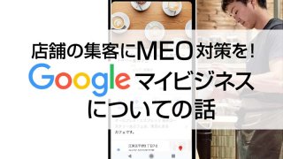 店舗の集客にMEO対策を！Googleマイビジネスについての話