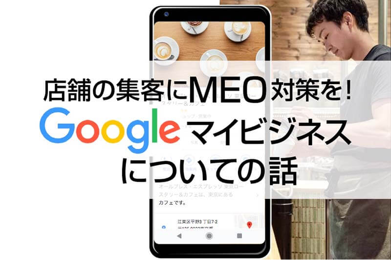 店舗の集客にMEO対策を！Googleマイビジネスについての話