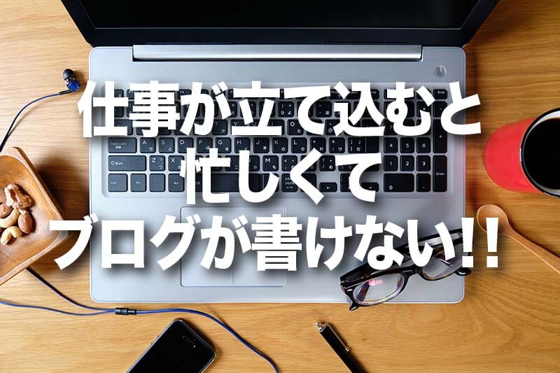 仕事が立て込むと 忙しくて ブログが書けない！！