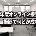 新年度オンライン授業、動画撮影で何とか成功！