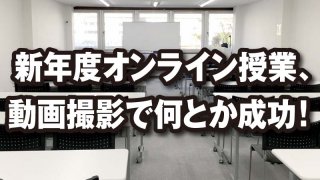 新年度オンライン授業、動画撮影で何とか成功!