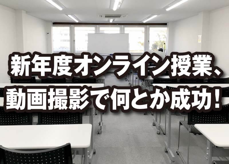 新年度オンライン授業、動画撮影で何とか成功！