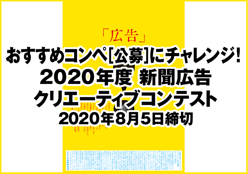 おすすめコンペ［公募］にチャレンジ！ 2020年度 新聞広告 クリエーティブコンテスト［2020年8月5日締切］