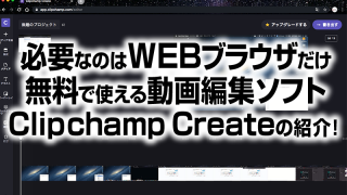 必要なのはWEBブラウザだけ 無料で使える動画編集ソフト Clipchamp Createの紹介!