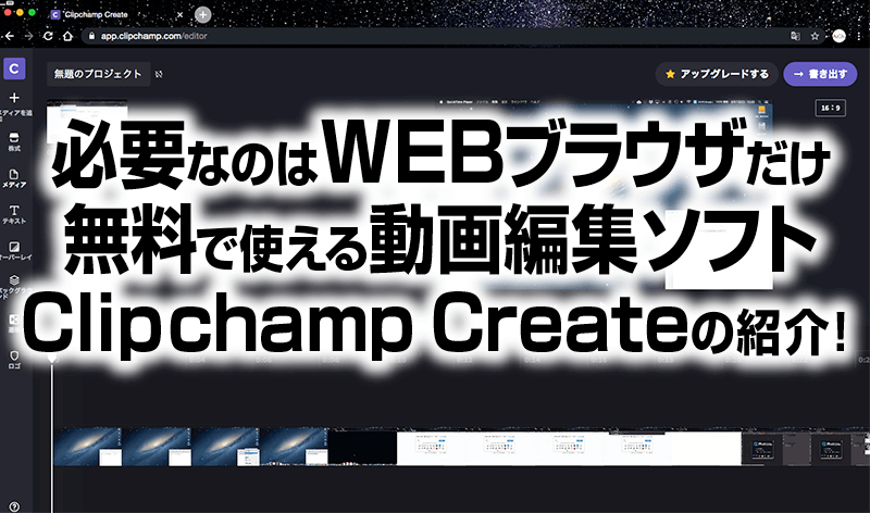 必要なのはWEBブラウザだけ 無料で使える動画編集ソフト Clipchamp Createの紹介！