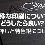 特殊な印刷について。どうしたら良い？［箔押しと特色銀について］
