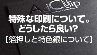 特殊な印刷について。どうしたら良い？［箔押しと特色銀について］