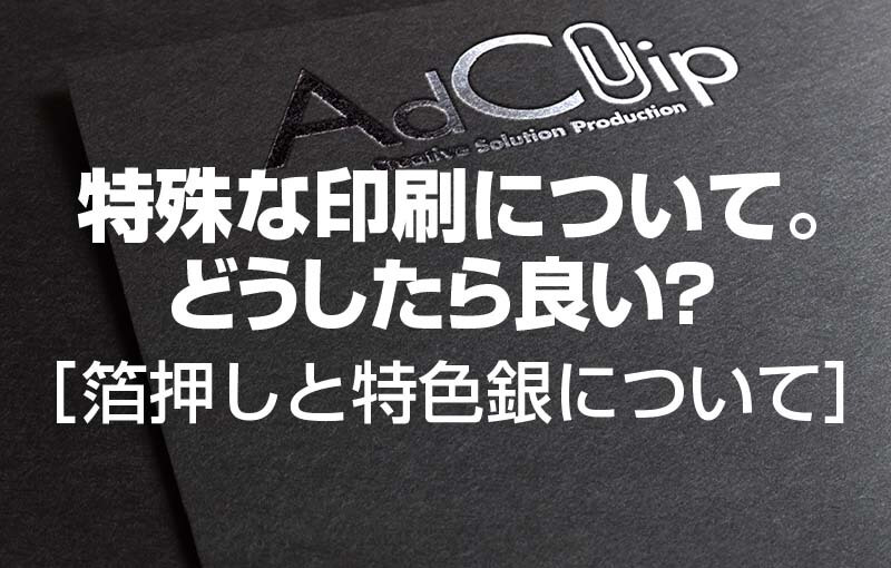 特殊な印刷について。どうしたら良い？［箔押しと特色銀について］